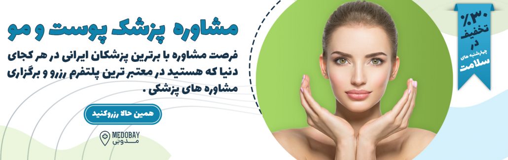 مشاوره پوست و مو ایرانیان 