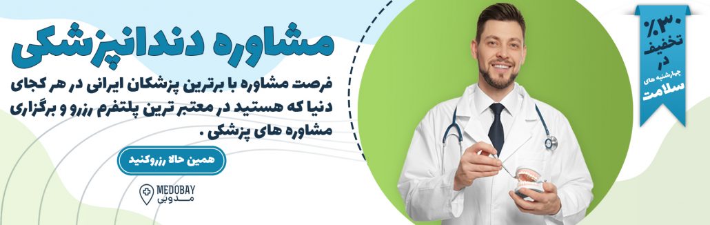 مشاوره دندانپزشکی ایرانیان