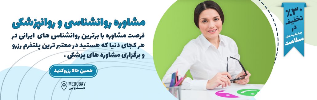 مشاوره روانشناسی ایرانیان خارج از کشور